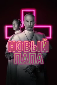 Новый Папа сериал poster