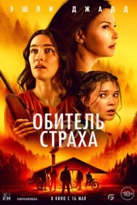 Обитель страха фильм poster