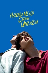 Назови меня своим именем фильм poster