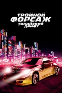 фильм Тройной форсаж: Токийский дрифт