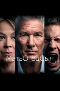 сериал МатьОтецСын