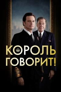 Король говорит! фильм poster