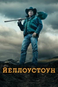 Йеллоустоун сериал poster