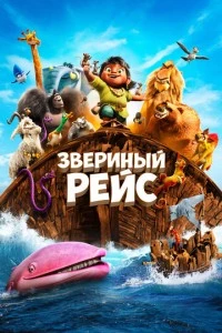 Звериный рейс мультфильм poster