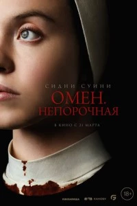 Омен. Непорочная фильм poster