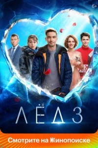 Лёд 3 фильм poster