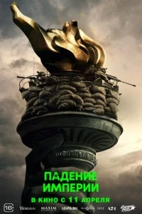 Падение империи фильм poster