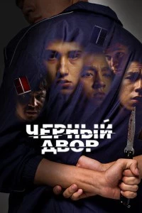 Черный двор сериал poster