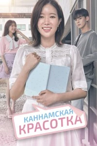 сериал Каннамская красотка