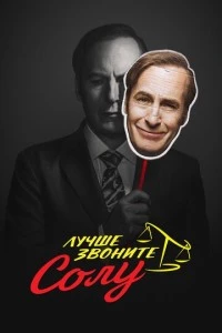 Лучше звоните Солу сериал poster