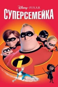 Суперсемейка мультфильм poster