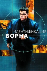 Идентификация Борна фильм poster