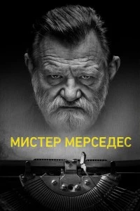 сериал Мистер Мерседес