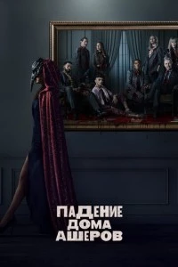 Падение дома Ашеров сериал poster