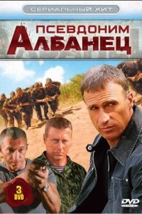 сериал Псевдоним «Албанец»