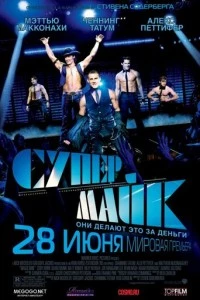 Супер Майк фильм poster