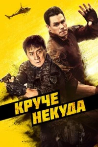 Круче некуда фильм poster