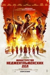 Министерство неджентльменских дел фильм poster