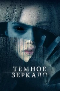 Тёмное зеркало фильм poster