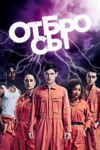 Отбросы сериал poster