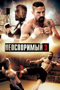 фильм Неоспоримый 3