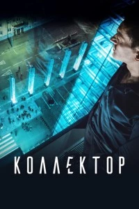 фильм Коллектор