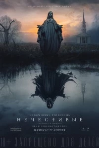 Нечестивые фильм poster