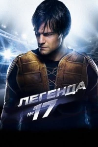 Легенда №17 фильм poster