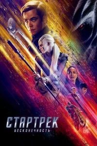 Стартрек: Бесконечность фильм poster