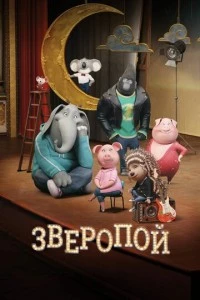 Зверопой мультфильм poster