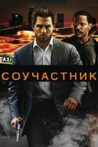 Соучастник фильм poster