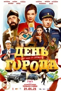 День города фильм poster