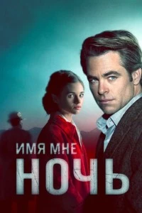 сериал Имя мне Ночь