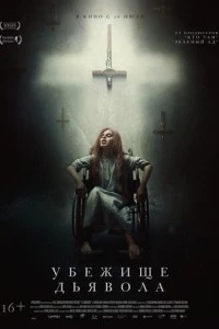 Убежище дьявола фильм poster