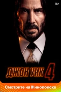 Джон Уик 4 фильм poster