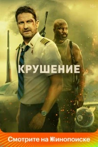 Крушение фильм poster