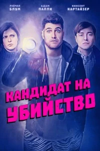 Кандидат на убийство фильм poster