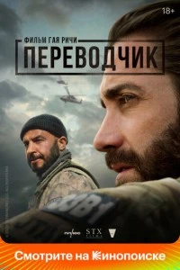 Переводчик фильм poster