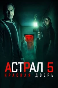 Астрал 5: Красная дверь фильм poster