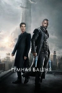 Тёмная башня фильм poster