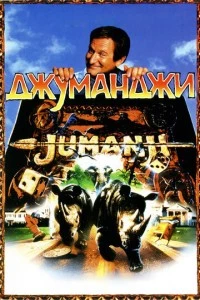 Джуманджи фильм poster