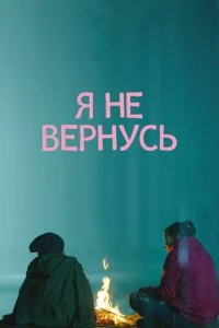 фильм Я не вернусь