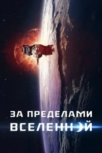 За пределами Вселенной фильм poster