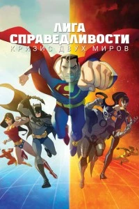 Лига справедливости: Кризис двух миров мультфильм poster