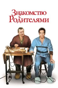 Знакомство с родителями фильм poster