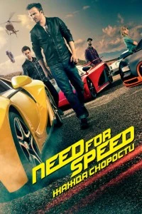 Need for Speed: Жажда скорости фильм poster