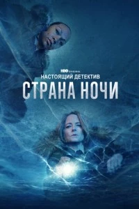 Настоящий детектив сериал poster