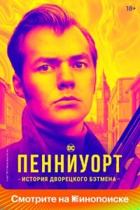 Пенниуорт сериал poster