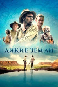 Дикие земли фильм poster