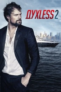 Духless 2 фильм poster